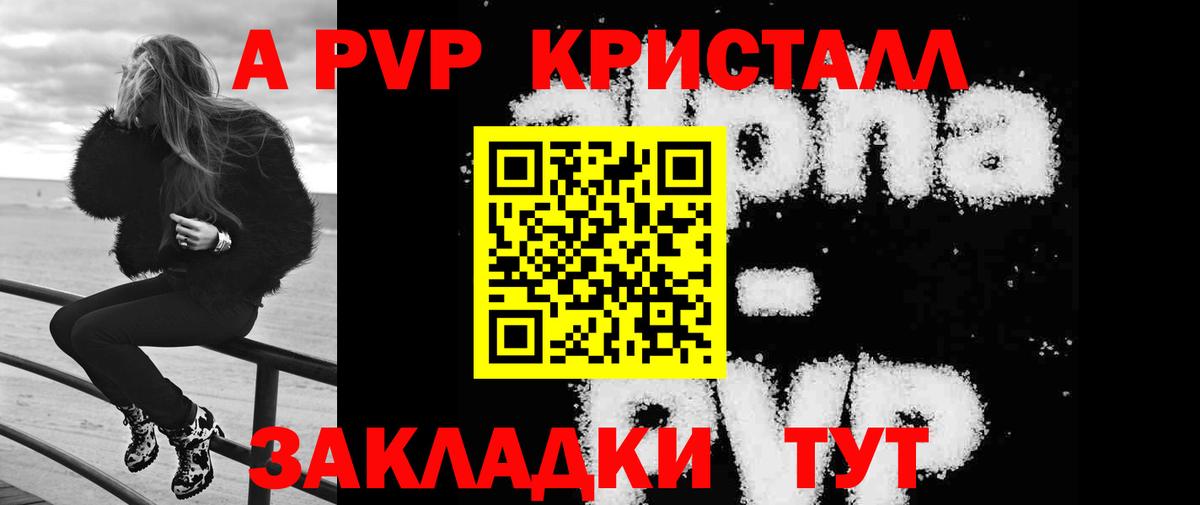 A PVP кристаллы Славянск-на-Кубани