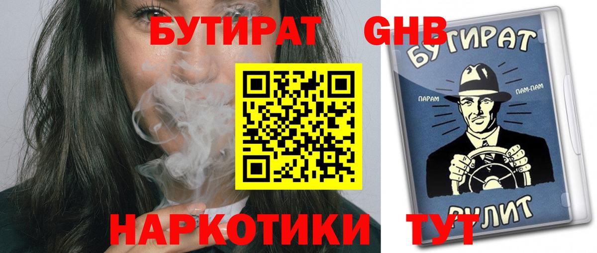 БУТИРАТ Butirat Славянск-на-Кубани