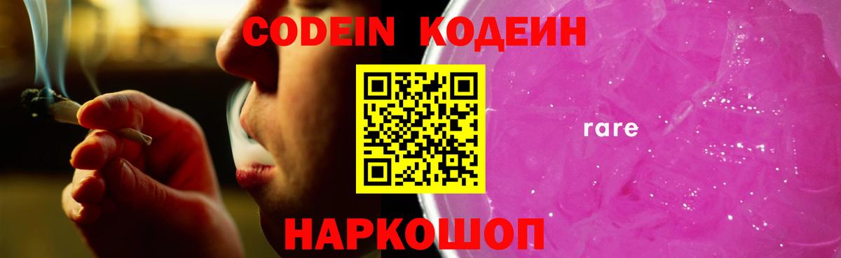 Codein напиток Lean (лин)  Вход с VPN  Славянск-на-Кубани 